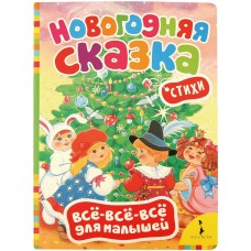 Книга РОСМЭН Новогодняя сказка (Всё-всё-всё д/малышей), Россия