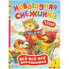 Книга РОСМЭН Новогодняя снежинка (Всё-всё-всё д/малышей), Россия
