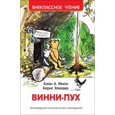 Книга РОСМЭН Винни-Пух А. Милн Арт. 33099, Россия