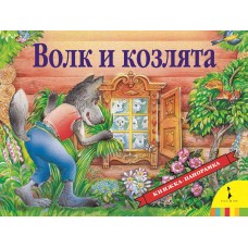 Книга РОСМЭН Волк и козлята(панорамка) (рос) 27875, Россия