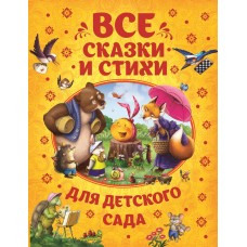 Книга РОСМЭН Все сказки и стихи для детского сада Арт. 32958, Россия