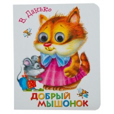 Книга СТРЕКОЗА Добрый мышонок, с глазками Арт. 687795, Россия