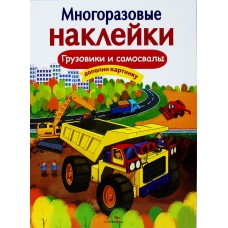 Книга СТРЕКОЗА Грузовики и самосвалы Арт. 646388, Россия