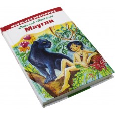 Купить Книга СТРЕКОЗА Маугли Арт. 641576, Россия в Ленте