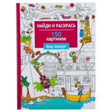Книга СТРЕКОЗА Мир вокруг. 150 картинок Арт. 648801, Россия