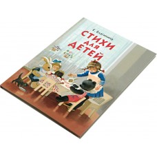 Книга СТРЕКОЗА Стихи для детей, Россия