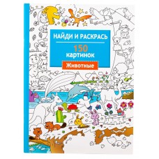 Книга СТРЕКОЗА Животные. 150 картинок Арт. 648800, Россия