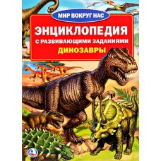 Книга УМКА Динозавры энциклопедия 259259, Россия