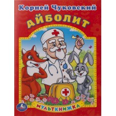 Книга УМКА К.Чуковский,Айболит 212116, Россия