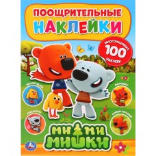 Книга УМКА Ми-ми-мишки, поощрительные наклейки Арт. 270320, Россия