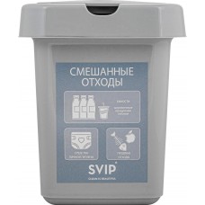 Контейнер д/раздельного сбора мусора SVIP смешанные отходы SV4542, Россия, 9 л