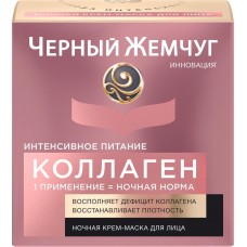 Купить Крем-маска ночная для лица ЧЕРНЫЙ ЖЕМЧУГ Интенсивное питание Коллаген, 46мл, Россия, 46 мл в Ленте