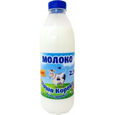 Молоко пастеризованное НАША КОРОВА 2,5%, без змж, 900мл, Россия, 900 мл