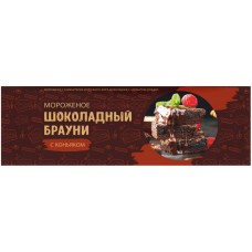 Купить Мороженое БРАУНИ Шоколадное с ароматом коньяка 4%, c змж, пакет, 450г, Россия, 450 г в Ленте
