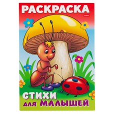 Раскраска для малышей ХАТБЕР Муравьишка под грибом Арт. 569256, Россия