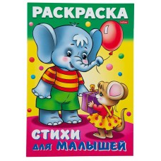Раскраска для малышей ХАТБЕР Слоненок с мышкой Арт. 569257, Россия
