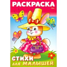 Раскраска для малышей ХАТБЕР Зайка модница Арт. 569258, Россия