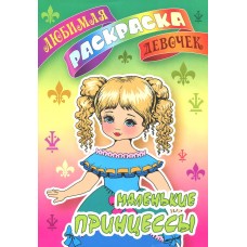 Раскраска КНИЖНЫЙ ДОМ Маленькие принцессы Арт. 667392, Россия