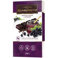 Шоколад КОММУНАРКА Горький шоколад с пюре из черной смородины, Беларусь, 200 г