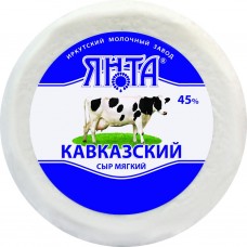 Сыр мягкий ЯНТА Кавказский 45%, без змж, весовой, Россия