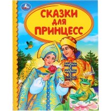 Книга УМКА Сказки для принцесс Арт. 283182, Россия