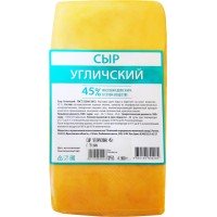 Сыр СМЗ УГЛИЧСКИЙ 45% без змж вес, Россия