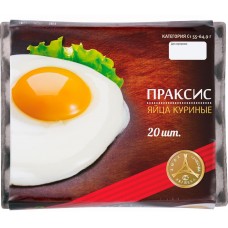 Яйцо куриное ПРАКСИС С1, Россия, 20 шт