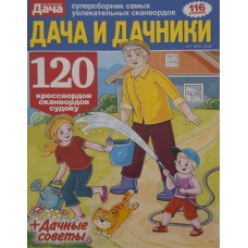 Купить Журнал Дача и дачники, Россия в Ленте
