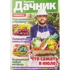 Журнал Пенсионер на даче, Россия
