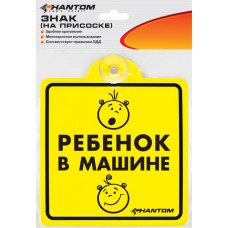 Купить Знак PHANTOM Ребенок в машине, на присоске Арт. PH6704, Россия в Ленте
